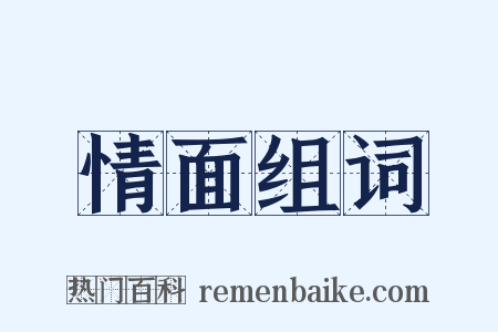 情面组词是什么意思的图片